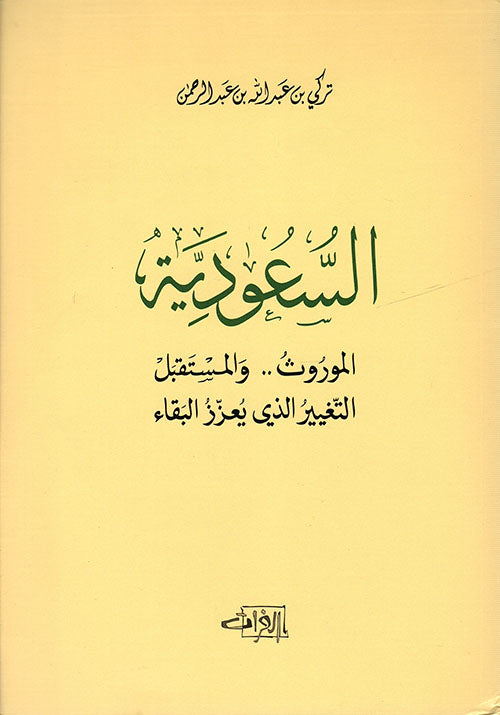 السعودية الموروث