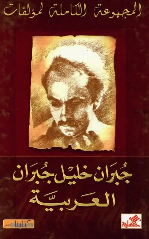 أعمال جبران خليل جبران - المعربة