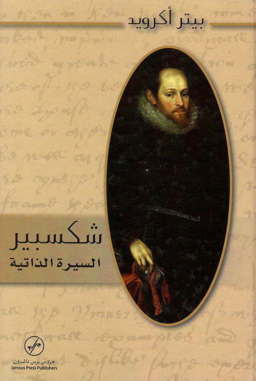 شكسبير السيرة الذاتية