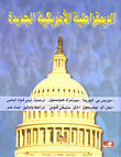 الديمقراطية الأمريكية الجديدة