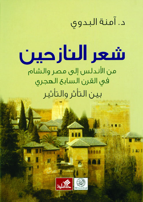 شعر النازحين من الأندلس الى مصر والشام في القرن السابع الهجري " بين التأثر والتأثير "