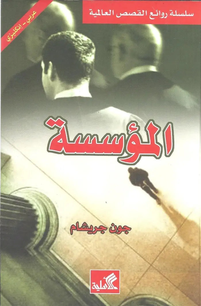 المؤسسة عربي - انجليزي