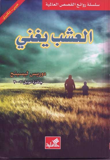 العشب يغني عربي-إنجليزي