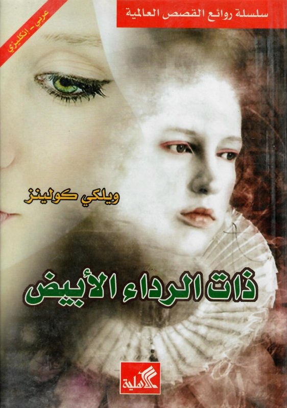 ذات الرداء الأبيض عربي-إنجليزي