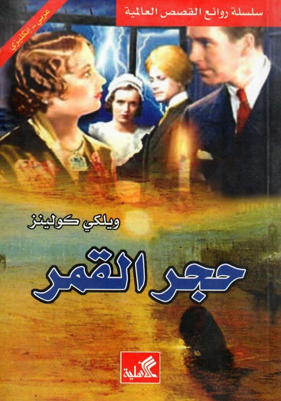 حجر القمر عربي-إنجليزي