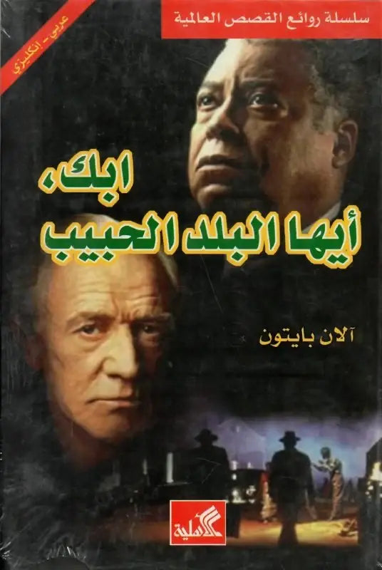 إبك أيها البلد الحبيب عربي-إنجليزي