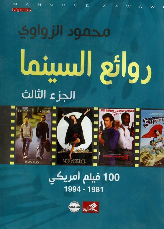 روائع السينما - ج3 - افضل 100 فيلم امريكي 1981-1994