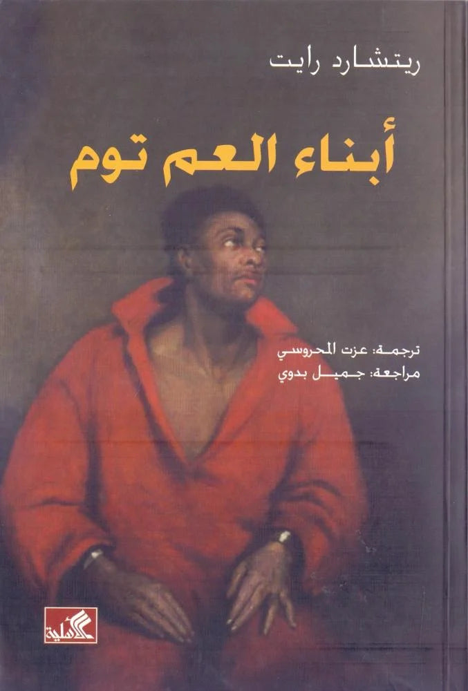 أبناء العم توم