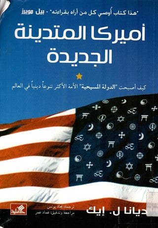 أميركا المتدينة الجديدة – كيف أصبحت " الدولة المسيحية " الأمة الأكثر تنوعاً دينياً في العالم