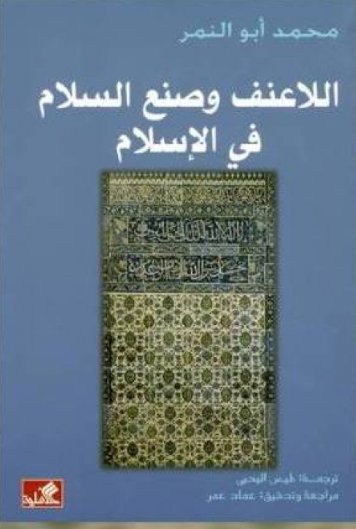 اللاعنف وصنع السلام في الإسلام