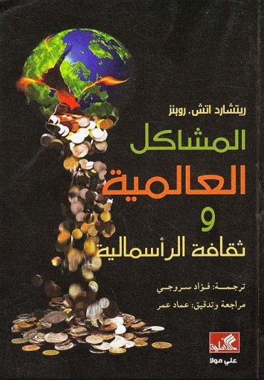 المشاكل العالمية وثقافة الرأسمالية