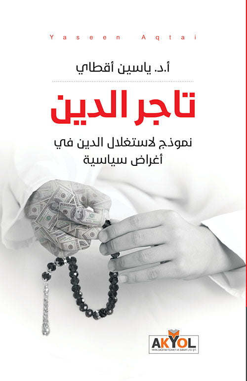 تاجر الدين - نموذج لاستغلال الدين في أغراض سياسية