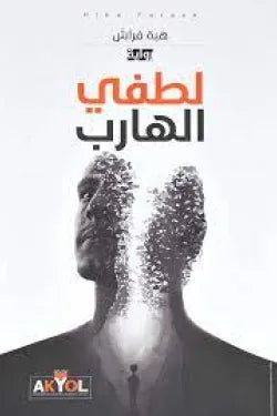 لطفي الهارب