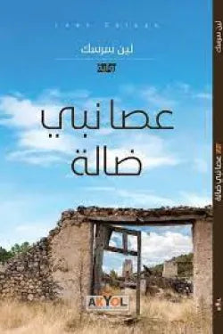 عصا نبي ضالة