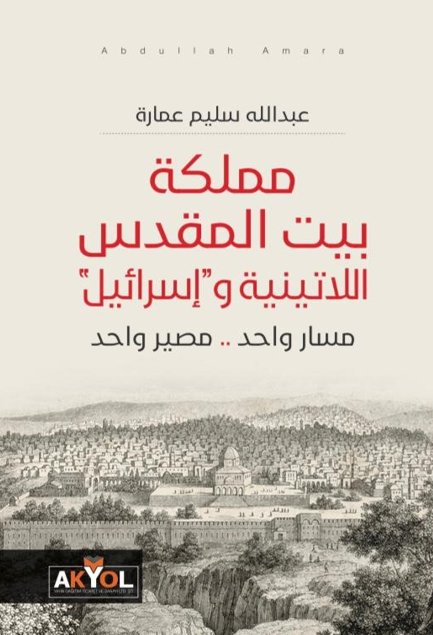 مملكة بيت المقدس اللاتينية وإسرائيل - مسار واحد - مصير واحد