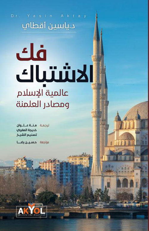 فك الإشتباك - عالمية الأسلام ومصادر العلمنة