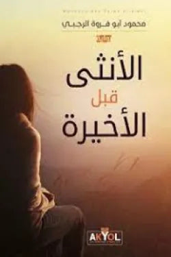 الأنثى قبل الأخيرة