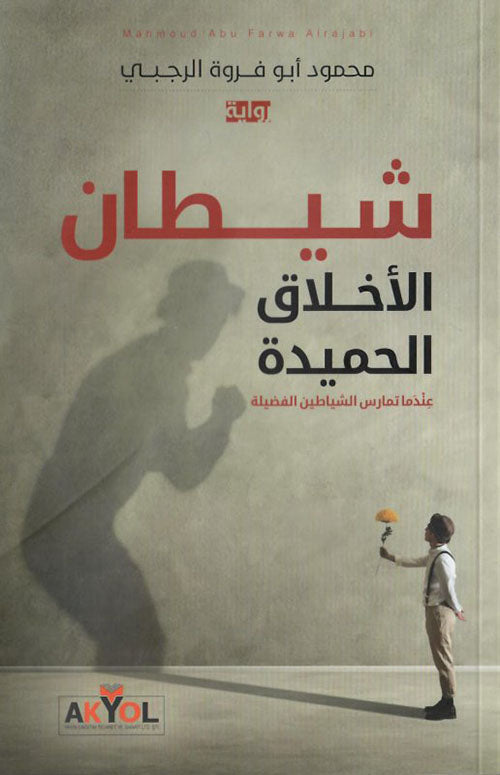 شيطان الأخلاق الحميدة