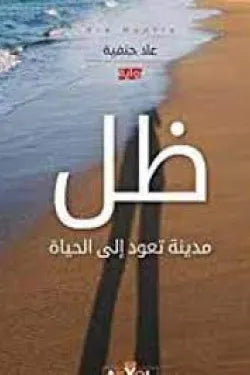 ظل - مدينة تعود إلى الحياة