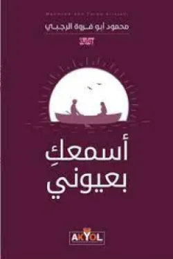 أسمعك بعيوني