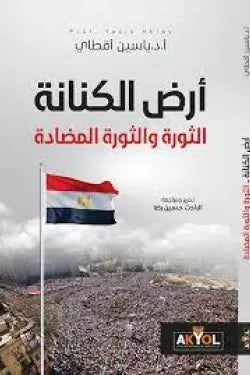 أرض الكنانة - الثورة والثورة المضادة