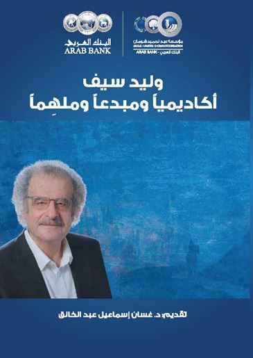 وليد سيف أكاديمياً ومبدعاً وملهماً