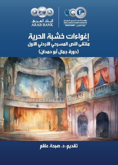 إغواءات خشبة الحرية - ملتقى النص  المسرحي الأردني الأول (دورة جمال أبو حمدان)