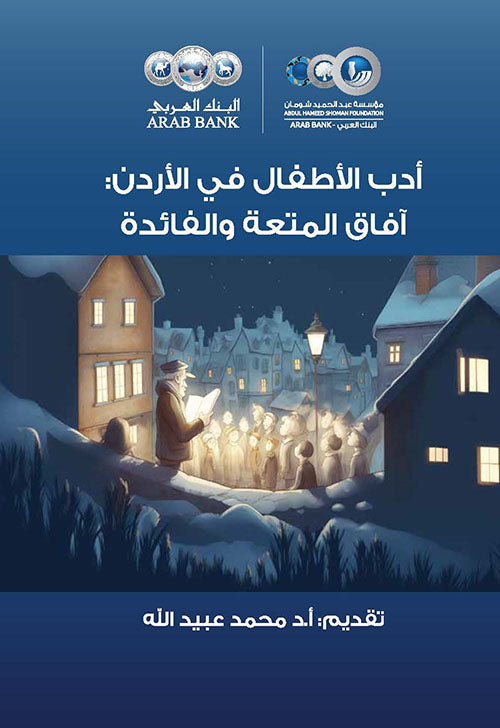 أدب الأطفال في الأردن: آفاق المتعة والفائدة