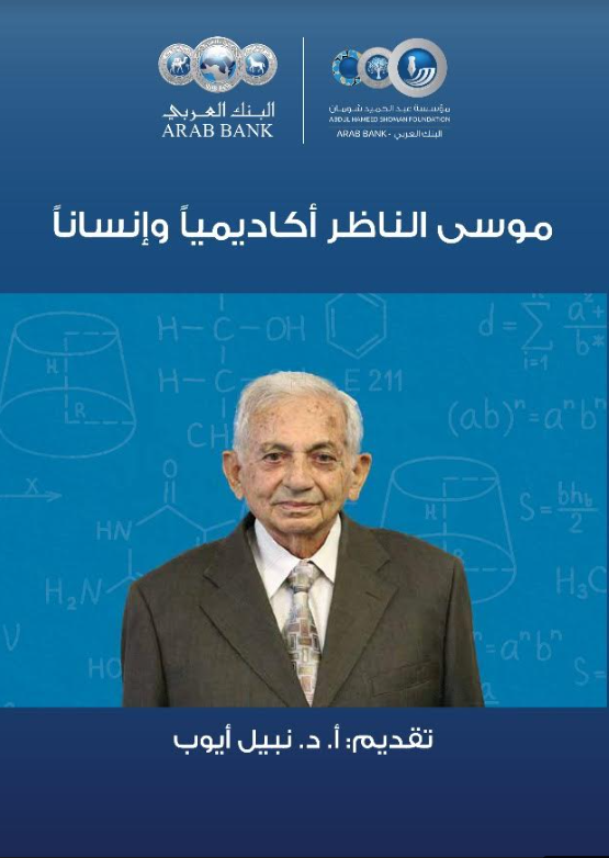 موسى الناظر أكاديمياً وإنساناً