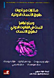 مختارات من أدوات حقوق الإنسان الدولية وببلوغرافيا للبحث في القانون الدولي لحقوق الإنسان