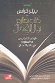 كتاب تعاليم رجال الأعمال قواعد للنجاح من 56 إسطورة في عالم الأعمال