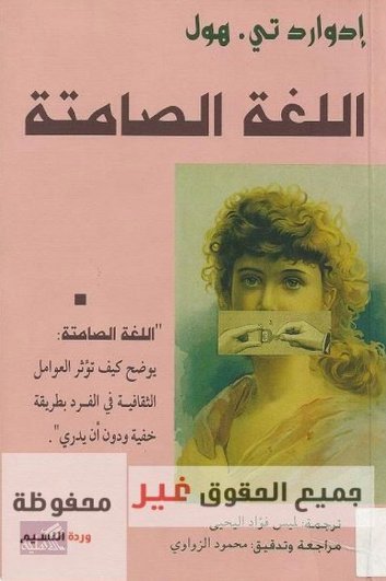 اللغة الصامتة يوضح كيف تؤثر العوامل الثقافية في الفرد بطريقة خفية ودون أن يدري