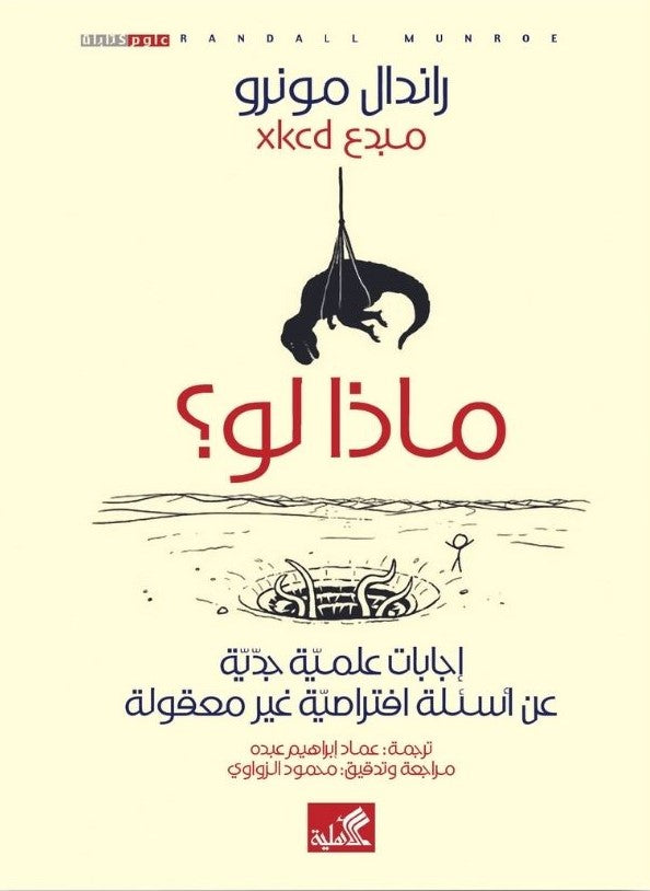 ماذا لو - إجابات علمية جدية عن أسئلة افتراضية غير معقولة