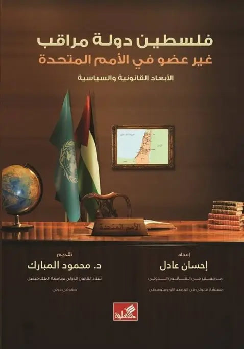 فلسطين دولة مراقب - غير عضو في الأمم المتحدة الأبعاد القانونية والسياسية