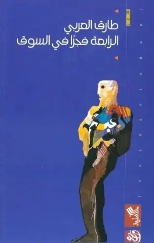 الرابعة فجراً في السوق