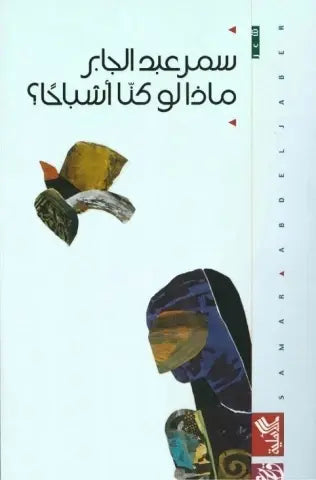 ماذا لو كنا أشباحاً