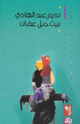 بيت جبل عمان