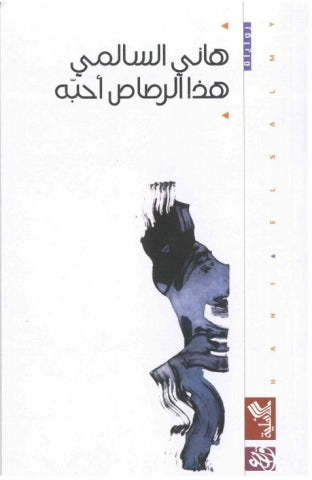 هذا الرصاص أحبه