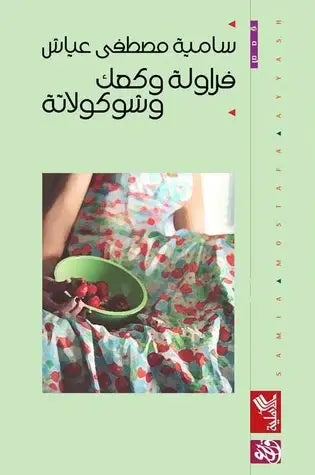 فراولة وكعك وشوكولاته