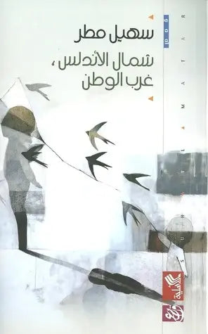 شمال الأندلس ، غرب الوطن