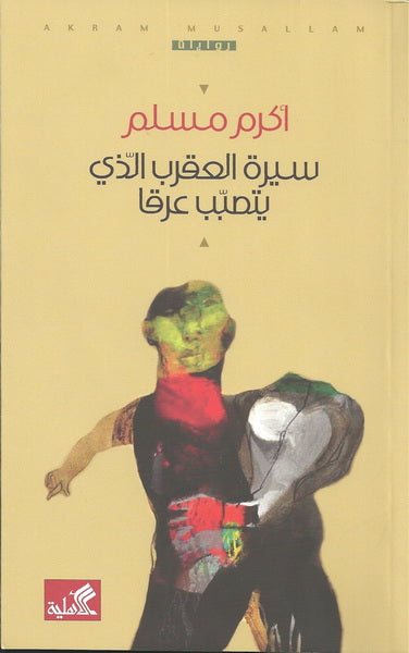 سيرة العقرب الذي يتصبب عرقاً