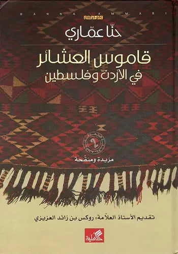 قاموس العشائر في الأردن وفلسطين - تقديم الأستاذ العلامة: روكس بن زائد العزيزي