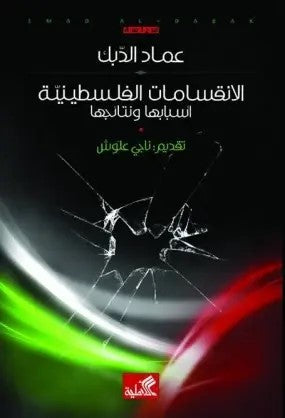 الإنقسامات الفلسطينية أسبابها ونتائجها  - تقديم: ناجي علوش