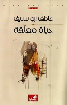 حياة معلقة