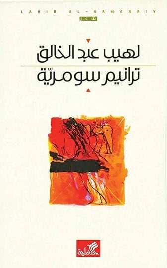 ترانيم سومرية