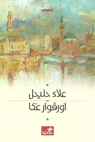 أورفوار عكا