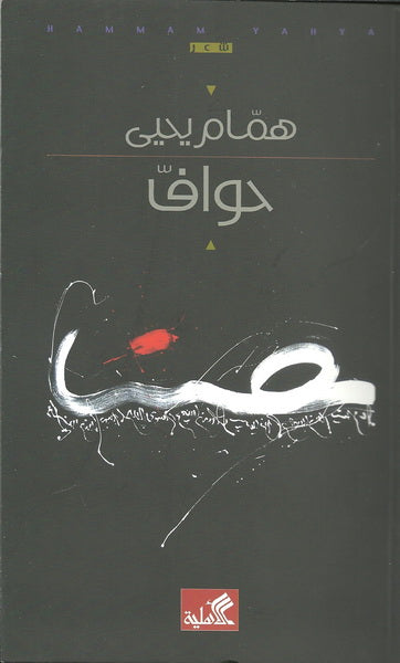 حواف