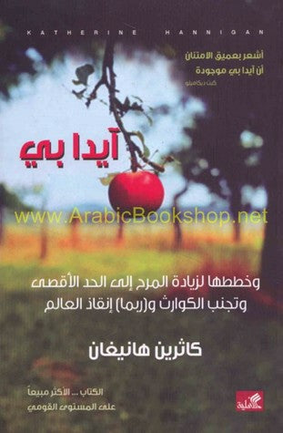آيدا بي - وخطط لزيادة المرح إلى الحد الأقصى وتجنب الكوارث وربما إنقاذ العالم