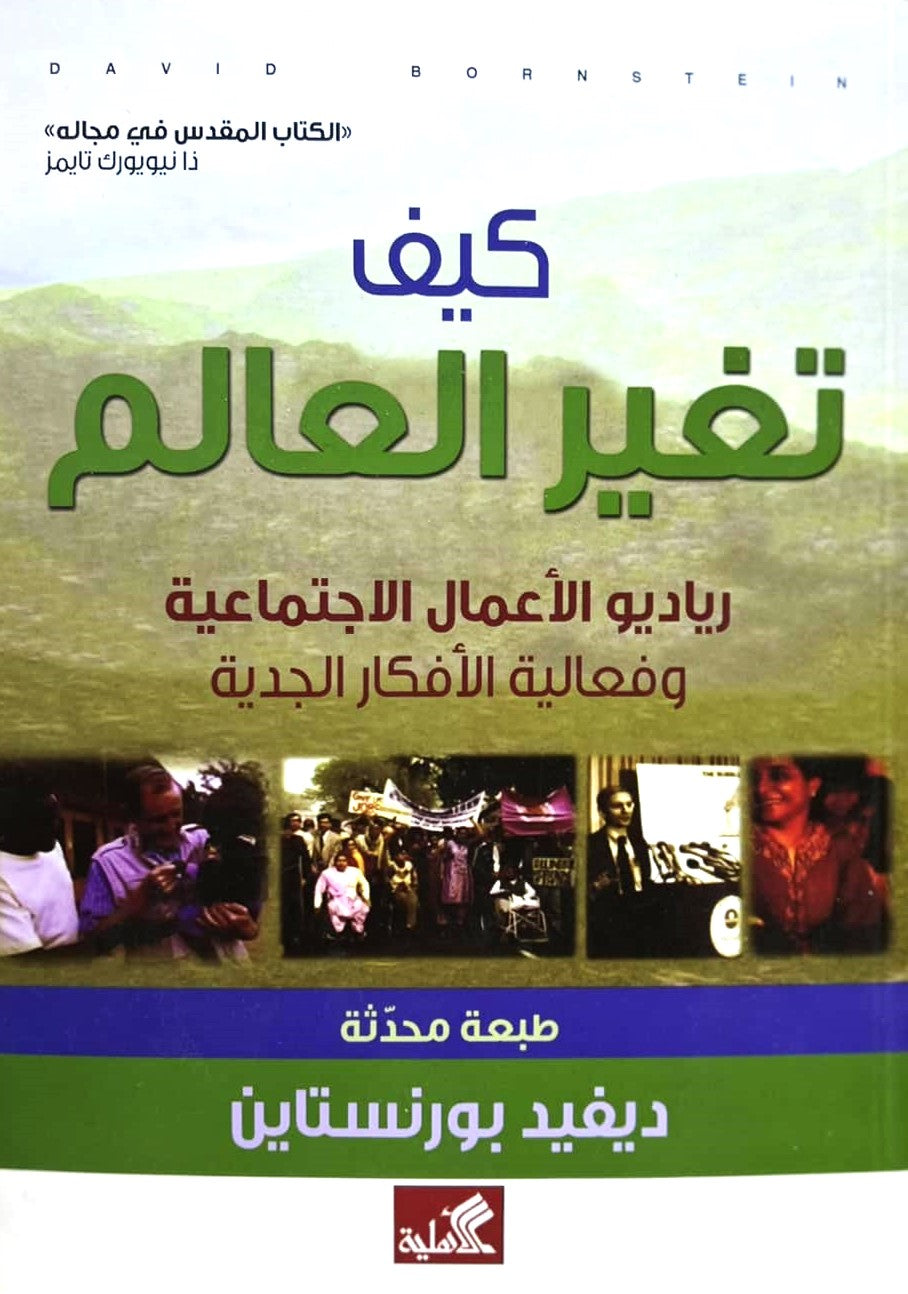 كيف تغير العالم - رياديو الأعمال الإجتماعية وفعالية الأفكار الجدية