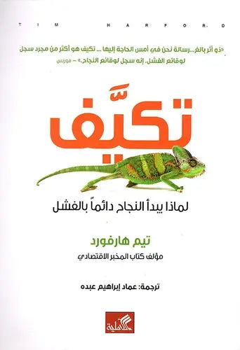 تكيف - لماذا يبدأ النجاح دائماً بالفشل